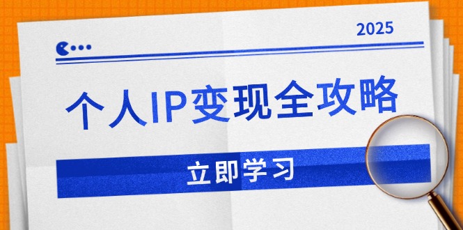 （14017期）个人IP变现全攻略：私域运营,微信技巧,公众号运营一网打尽,助力品牌推广-梦帆创业网