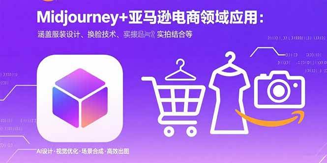 （15777期）Midjourney+电商领域商业应用：涵盖服装设计、换脸技术、实拍结合等-梦帆创业网