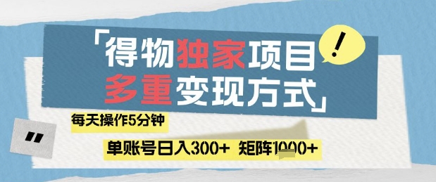 得物流量主，通过流量挣取收益，简单操作5分钟，日入3张，矩阵轻松日入1k+【揭秘】-梦帆创业网