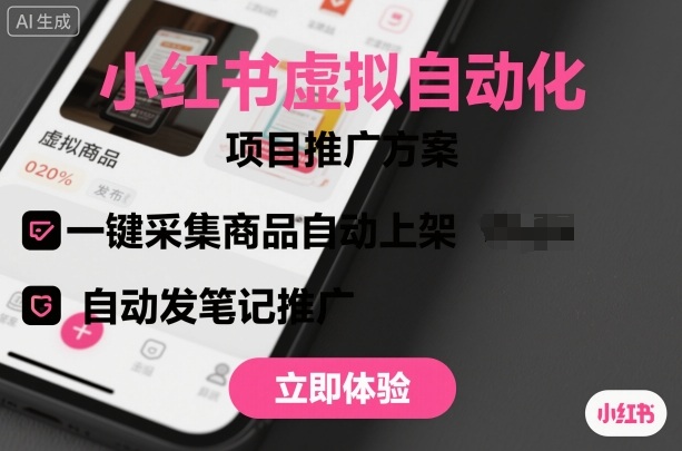 小红书虚拟自动化项目，一键采集商品自动上架，自动发笔记推广-梦帆创业网