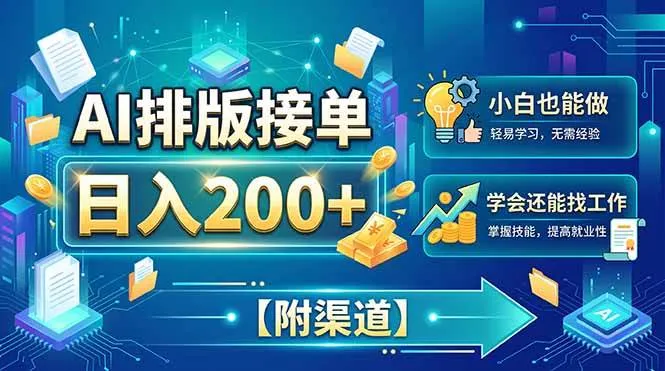 （20302期）AI排版接单，日入200+，小白当天上手，学会还能找工作【附渠道】-梦帆创业网