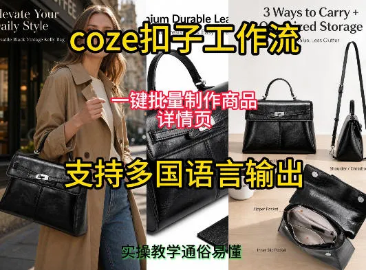 用扣子coze工作流一键批量制作商品详情页支持多国语言输出，实操教学-梦帆创业网