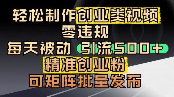 抖音引流创业粉，几分钟一个视频，非常暴力，小白直接可上手操作-梦帆创业网