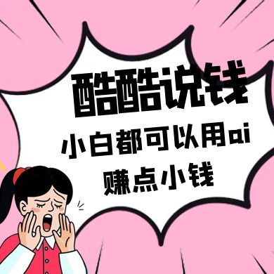酷酷说钱付费文250409：零投入小白都可以用ai赚点小钱！-梦帆创业网
