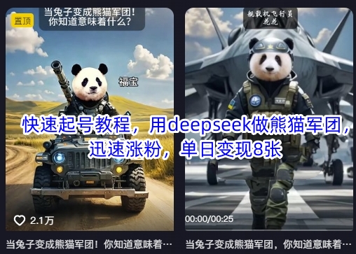 快速起号教程，用deepseek做熊猫军团，迅速涨粉，单日变现8张-梦帆创业网