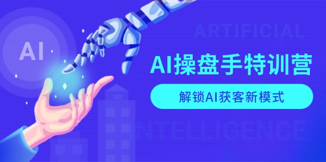 （13915期）AI-操盘手特训营，解锁AI获客新模式，全面掌握AI商业应用与提示词技巧-梦帆创业网