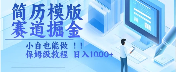 简历模版赛道掘金，小白也能做，保姆级教程，日入1k+【揭秘】-梦帆创业网