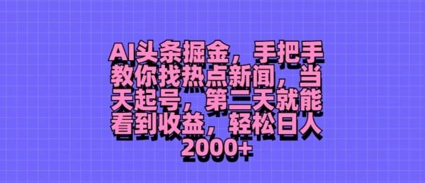 AI头条掘金，手把手教你找热点新闻，当天起号，第二天就能看到收益，轻松月入2000+-梦帆创业网