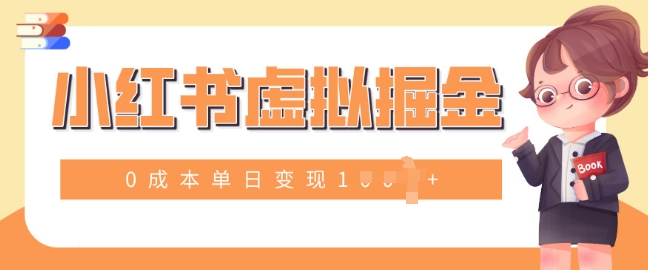 小白一部手机也可操作，小红书虚拟掘金，0成本单日变现多张-梦帆创业网