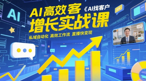 AI高效获客增长实战课，​AI找客户 私域自动化 高效工作流 直播快变现-梦帆创业网