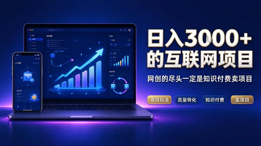 日入3k+的互联网项目，网红的尽头是带货，网创的尽头一定是知识付费卖项目【揭秘】-梦帆创业网