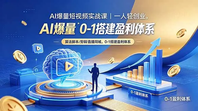 （18652期）AI爆量短视频实战课｜一人轻创业，算法脚本剪辑直播同城，0-1搭建盈利体系-梦帆创业网