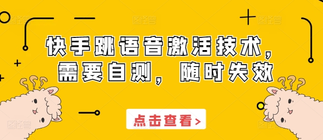 快手跳语音激活技术，需要自测，随时失效-梦帆创业网