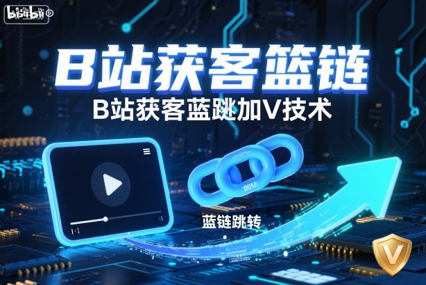 B站获客篮链跳转加V技术，B站获客蓝链跳转技术-梦帆创业网
