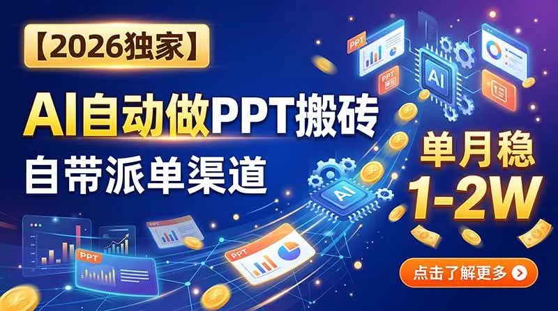 （20060期）【2026独家】AI自动做PPT搬砖，自带派单渠道，单月稳1-2W-梦帆创业网