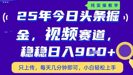 今日头条视频赛道最新玩法，每天十分钟，保底日入9张+【揭秘】-梦帆创业网