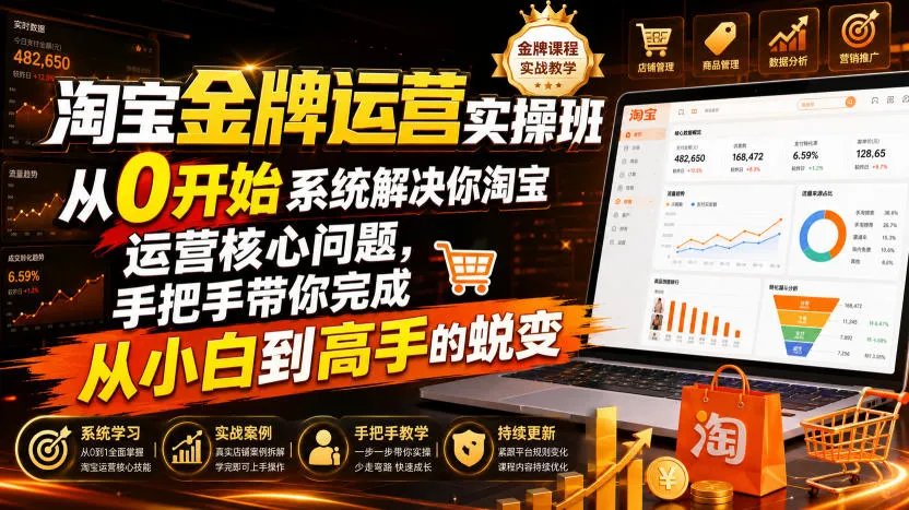 淘宝金牌运营实操班，从0开始系统解决你淘宝运营核心问题，手把手带你完成从小白到高手的蜕变（2026年7月）-梦帆创业网