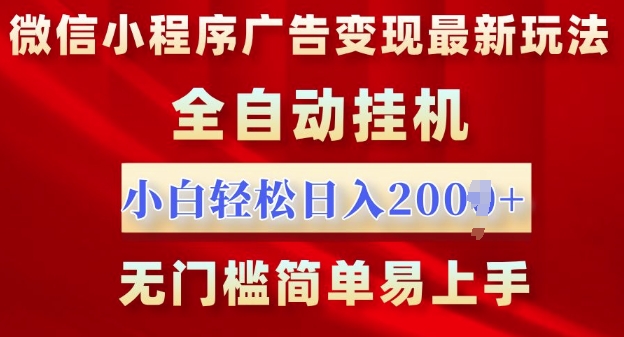 微信小程序，广告变现最新玩法，全自动挂机，小白也能轻松日入多张-梦帆创业网