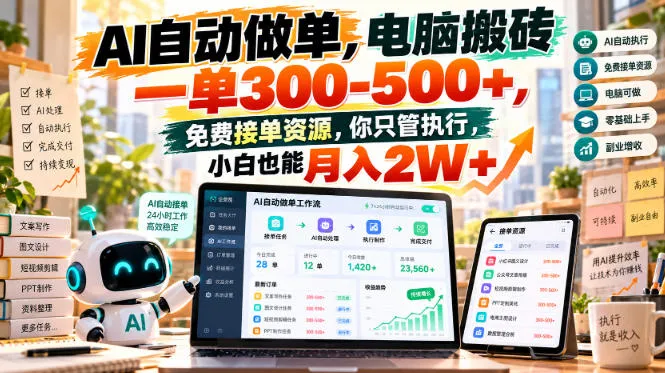 AI自动做单，电脑搬砖一单300-500+，免费接单资源，你只管执行，小白也能月入2W+【揭秘】-梦帆创业网