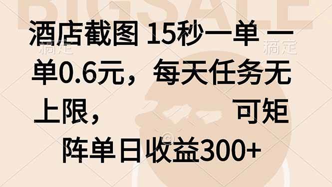 （16212期）酒店截图 15秒一单 一单0.6元，每天任务无上限，可矩阵单日收益300+-梦帆创业网