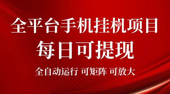 2026全平台手机挂G项目，每日可提现，单机900-1500每月，可矩阵可放大【揭秘】-梦帆创业网