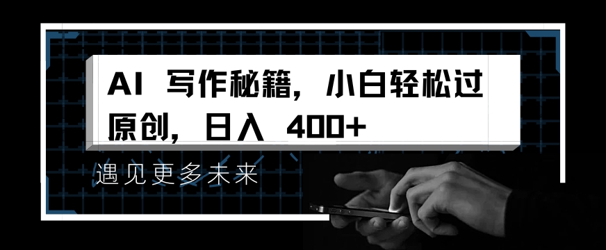 掌握 AI 写作秘籍，小白轻松原创，开启日入多张之旅-梦帆创业网