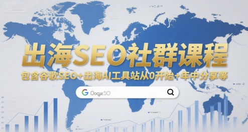 出海SEO社群课程，包含谷歌SEO+出海AI工具站从0开始+年中分享等-梦帆创业网