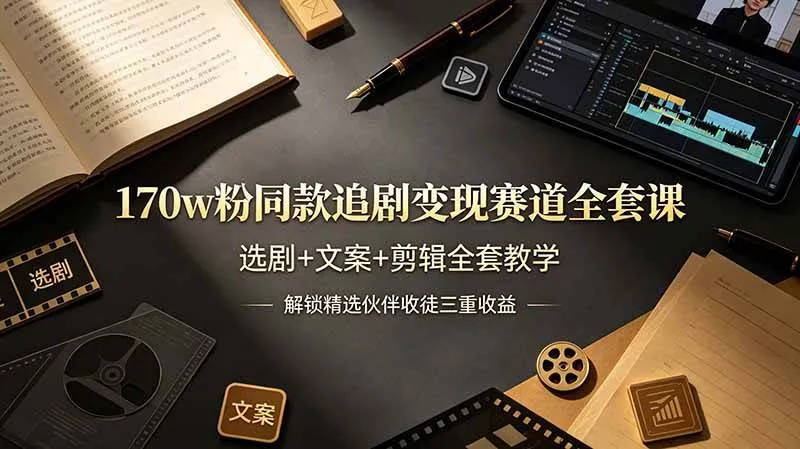 （19168期）170w粉博主同款追剧变现赛道全套课-更新，选剧+文案+剪辑全套教学，解锁精选伙伴收徒三重收益-梦帆创业网