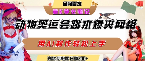 动物奥运会跳水视频刷爆短视频，流量爆炸，用AI工具轻松实现，熟练上手后轻松日入2张+-梦帆创业网
