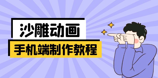 手机端沙雕动画制作教程：涵盖软件操作、文案创作、美术设计、动作衔接等-梦帆创业网