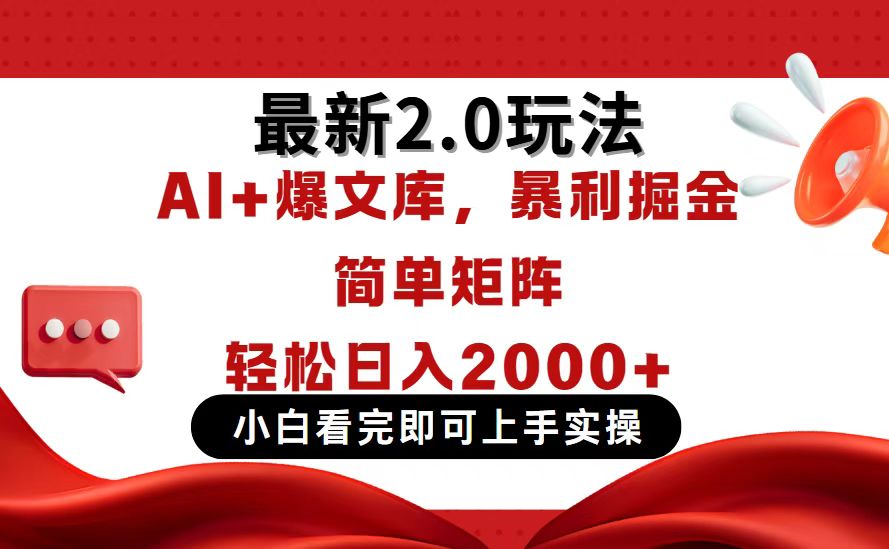 今日头条最新2.0玩法，思路简单，复制粘贴，轻松实现矩阵日入2000+-梦帆创业网