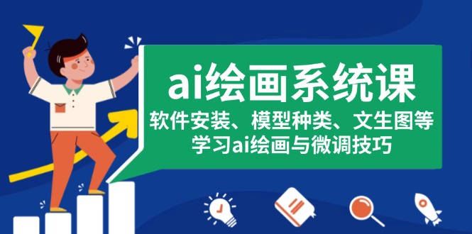 （13611期）ai绘画系统课，软件安装、模型种类、文生图等，学习ai绘画与微调技巧-梦帆创业网