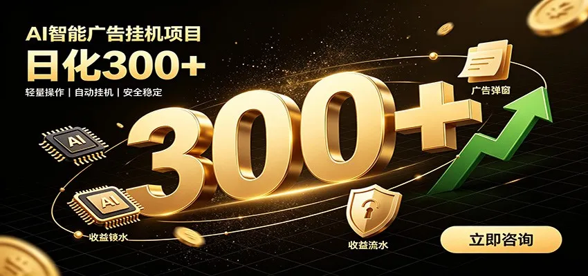 捡钱方法教学，AI广告全新玩法，月入过万无压力，适合各类人群兼职创业-梦帆创业网