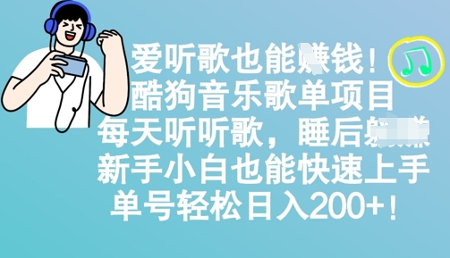 爱听歌也能挣钱，酷狗音乐歌单项目，每天听听歌， 新手小白也能快速上手，单号轻松日入2张-梦帆创业网