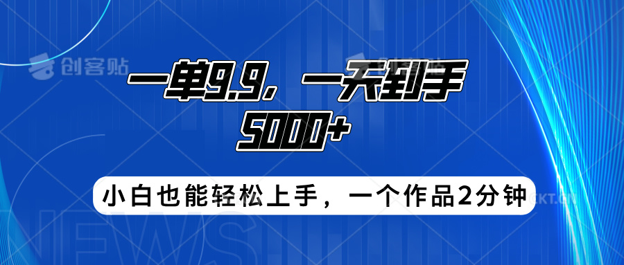 搭子项目，一单9.9，一天到手5000+，小白也能轻松上手，一个作品2分钟-梦帆创业网