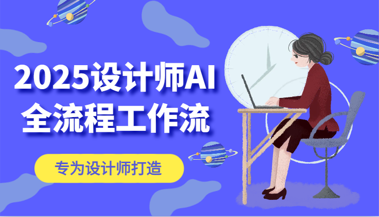 2025设计师AI全流程工作流，系统讲解ComfyUI的AI绘图，高效掌握AI设计工具-梦帆创业网