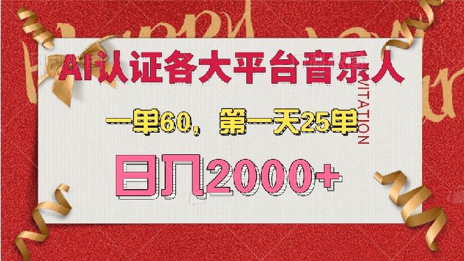 （13464期）AI音乐申请各大平台音乐人，最详细的教材，一单60，第一天25单，日入2000+-梦帆创业网