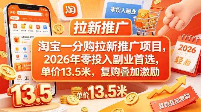 淘宝一分购拉新推广项目，2026年零投入副业首选，单价13.5米，复购叠加激励！-梦帆创业网