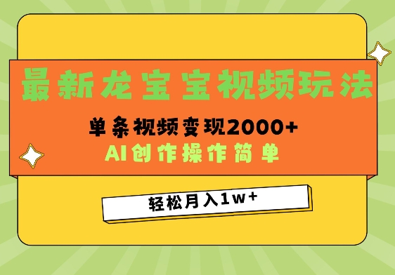 最新龙宝宝视频玩法，操作简单，单条视频变现上千-梦帆创业网