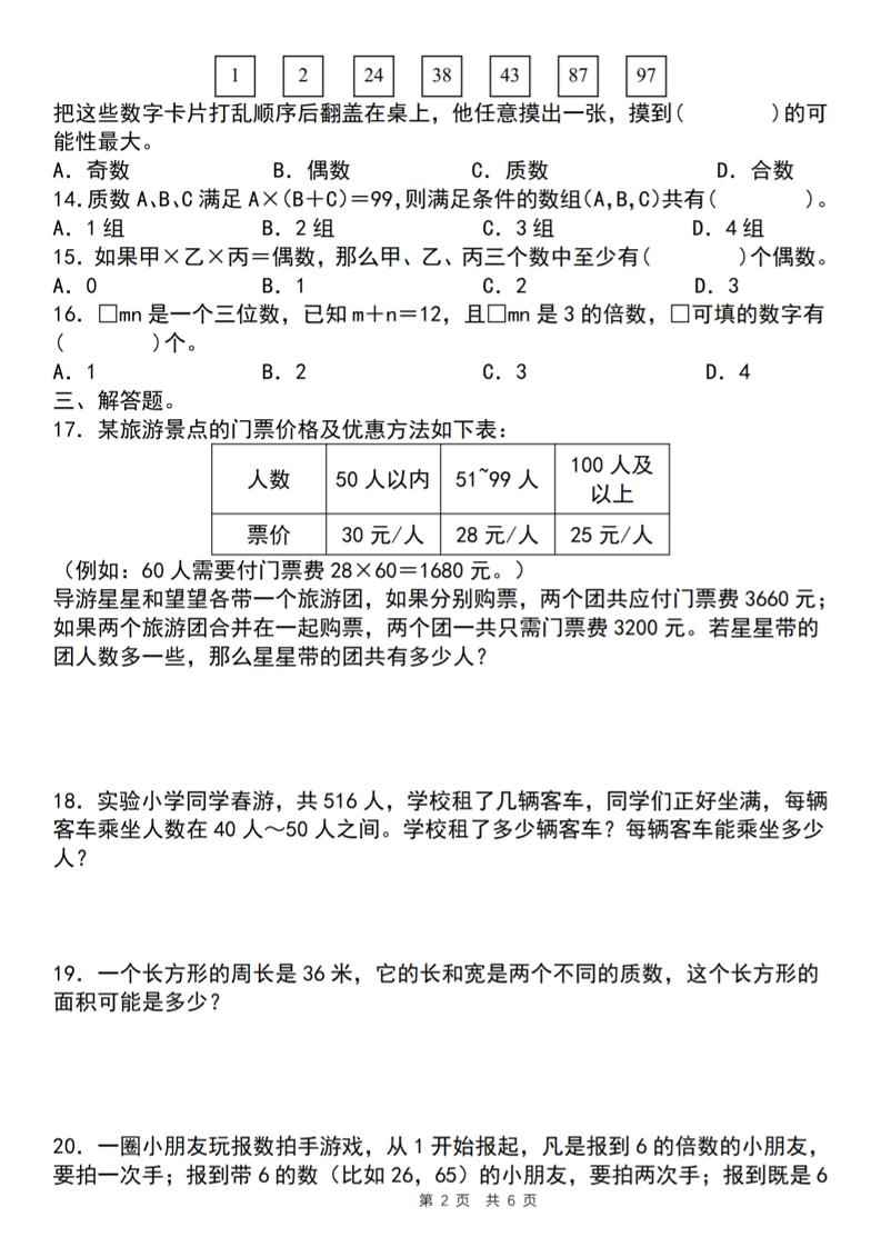 【人教版】五年级下册数学典型例题与相关拓展（2-6因数与倍数综合应用三）-梦帆创业网