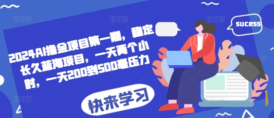 2024AI撸金项目第一期，稳定长久蓝海项目，一天两个小时，一天200到500毫压力-梦帆创业网