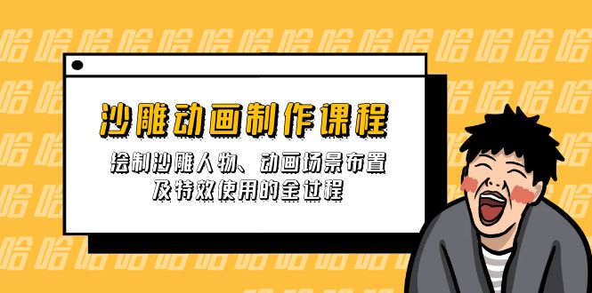 沙雕动画制作课程：绘制沙雕人物、动画场景布置及特效使用的全过程-梦帆创业网