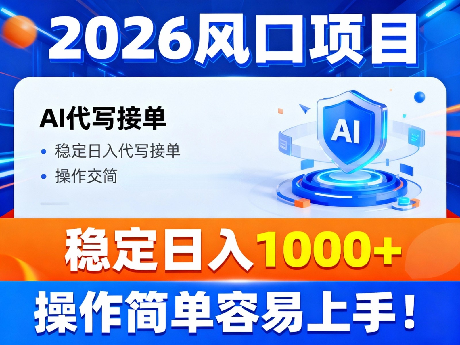 2026风口项目,提供接单渠道，AI代写接单，稳定日入1000+，操作简单容易上手-梦帆创业网