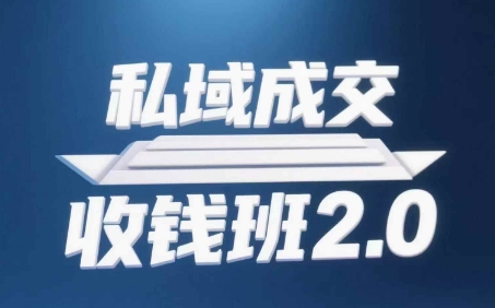 私域成交收钱班2.0，音频+逐字稿+思维导图-梦帆创业网