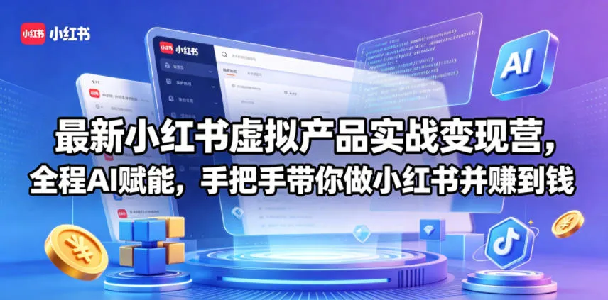 最新小红书虚拟产品实战变现营，全程AI赋能，手把手带你做小红书并赚到钱-梦帆创业网