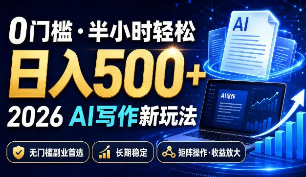 0门槛半小时轻松日入500+，2026AI写作新玩法，无门槛副业首选，长期稳定，矩阵操作收益放大【揭秘】-梦帆创业网
