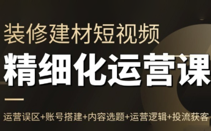 方哥·泛家居短视频精细化运营课 方哥·泛家居短视频精细化运营课
