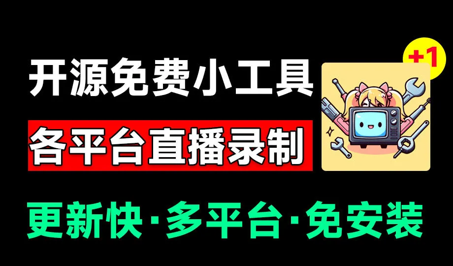 Github开源多平台直播录屏神器！斗鱼虎牙B站抖音直播全主动监控录制，免费使用！BiliLive-tools-梦帆创业网