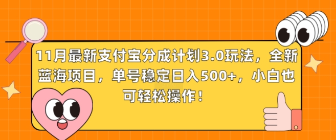 11月最新支付宝分成计划3.0玩法，全新蓝海项目，单号稳定日入几张，小白也可轻松操作-梦帆创业网