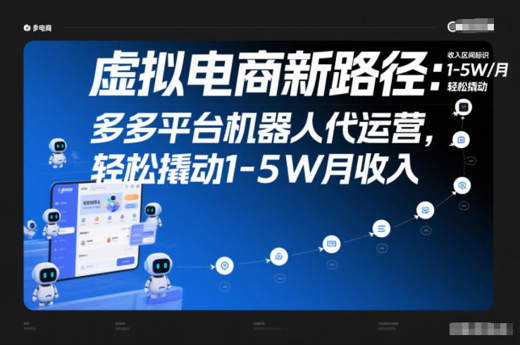 虚拟电商新路径：多多平台机器人代运营，轻松撬动1-5W月收入【揭秘】-梦帆创业网